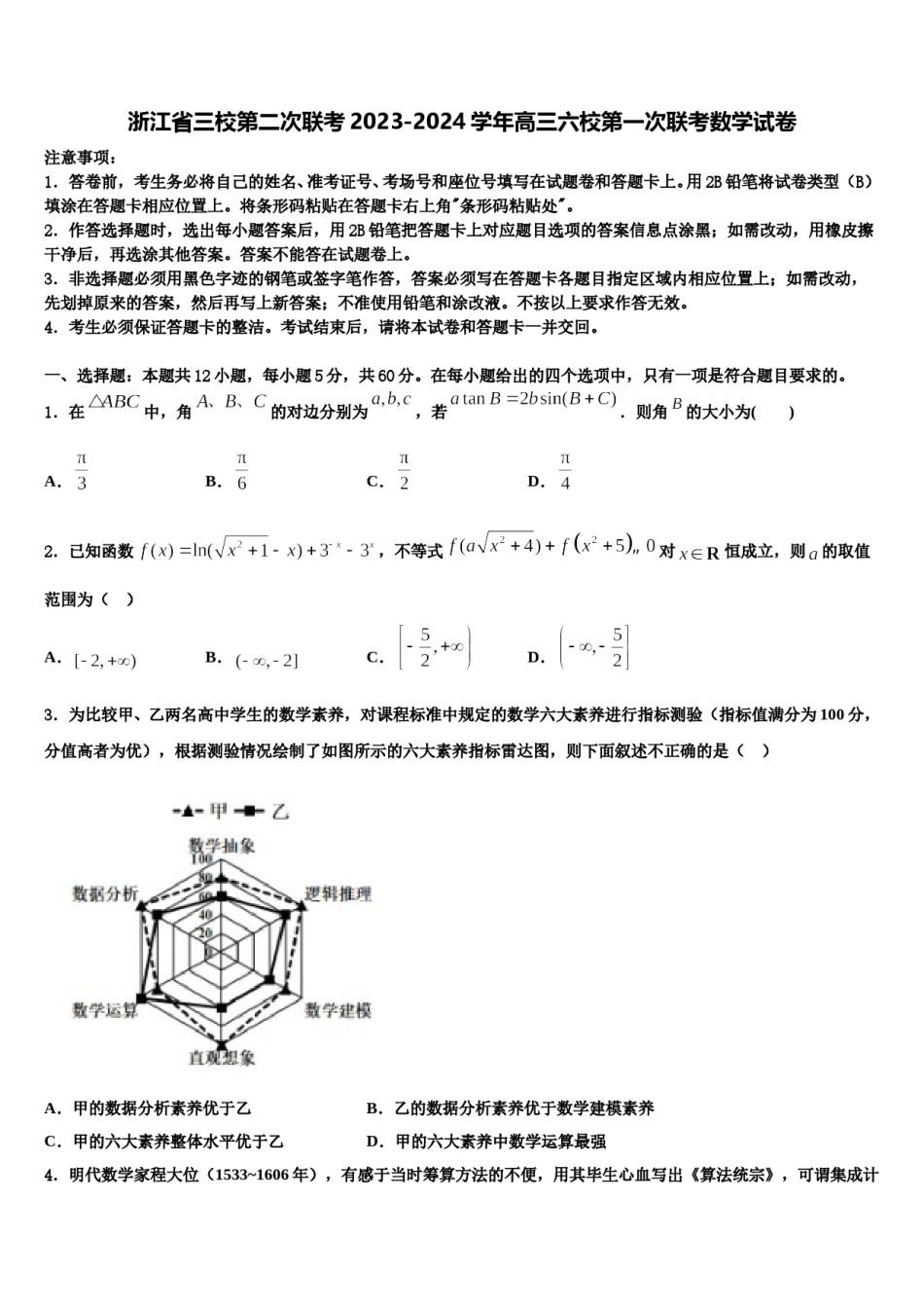 浙江省三校第二次联考2023-2024学年高三六校第一次联考数学试卷含解析.doc_第1页