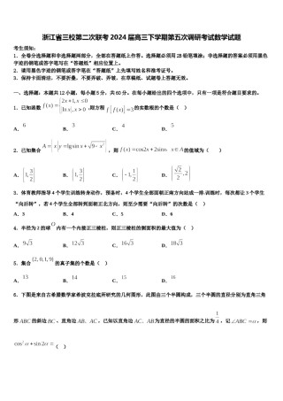 浙江省三校第二次联考2024届高三下学期第五次调研考试数学试题含解析.doc