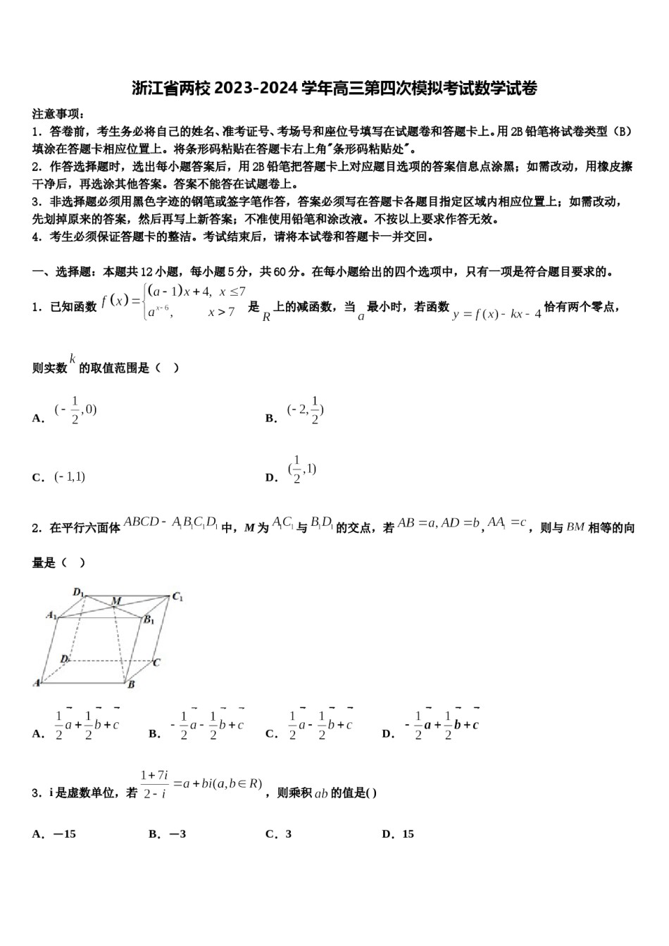 浙江省两校2023-2024学年高三第四次模拟考试数学试卷含解析.doc_第1页