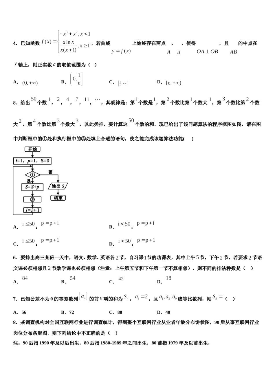 浙江省两校2023-2024学年高三第四次模拟考试数学试卷含解析.doc_第2页