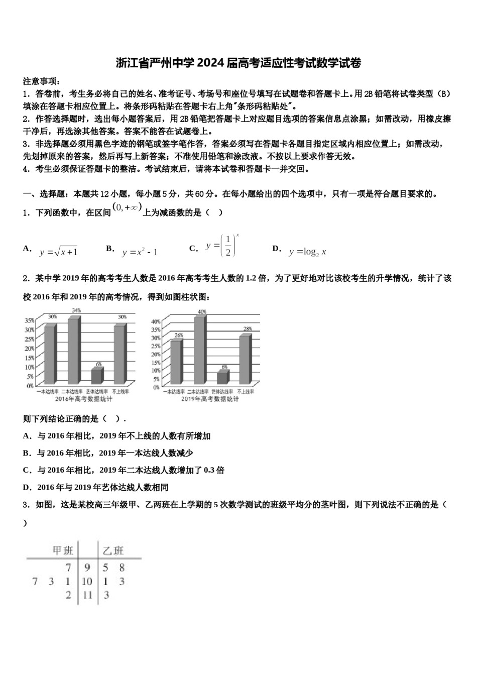 浙江省严州中学2024届高考适应性考试数学试卷含解析.doc_第1页