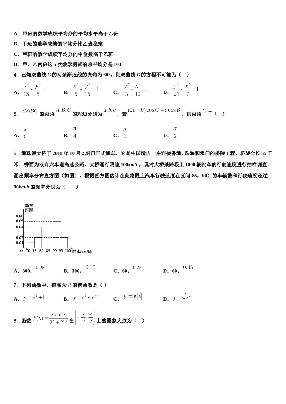 浙江省严州中学2024届高考适应性考试数学试卷含解析.doc_第2页