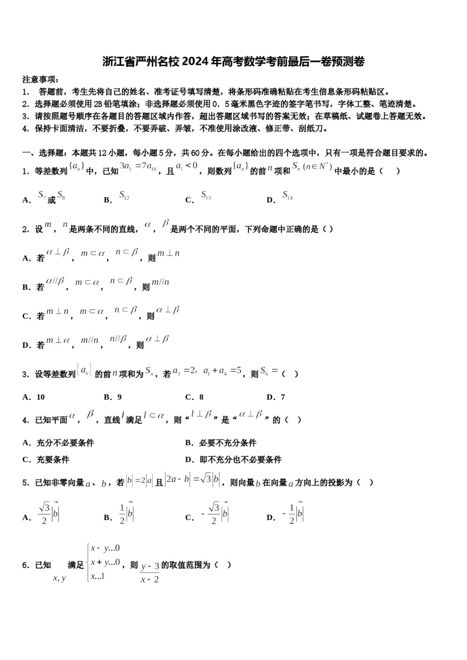 浙江省严州名校2024年高考数学考前最后一卷预测卷含解析.doc_第1页
