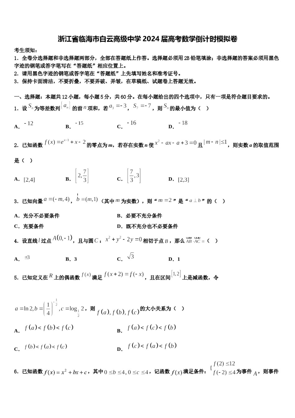 浙江省临海市白云高级中学2024届高考数学倒计时模拟卷含解析.doc_第1页