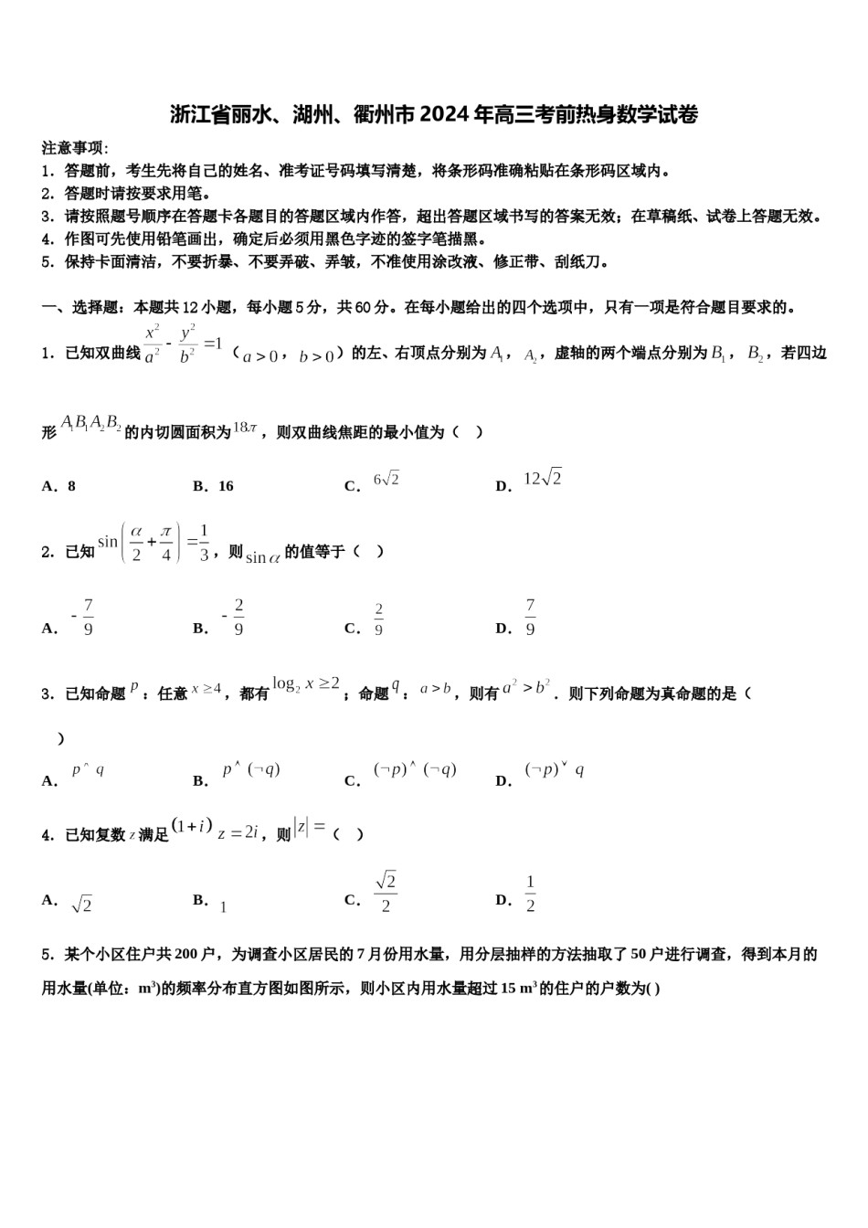 浙江省丽水、湖州、衢州市2024年高三考前热身数学试卷含解析.doc_第1页