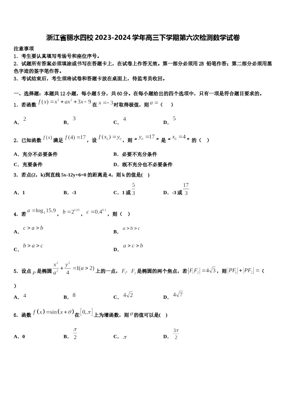 浙江省丽水四校2023-2024学年高三下学期第六次检测数学试卷含解析.doc_第1页