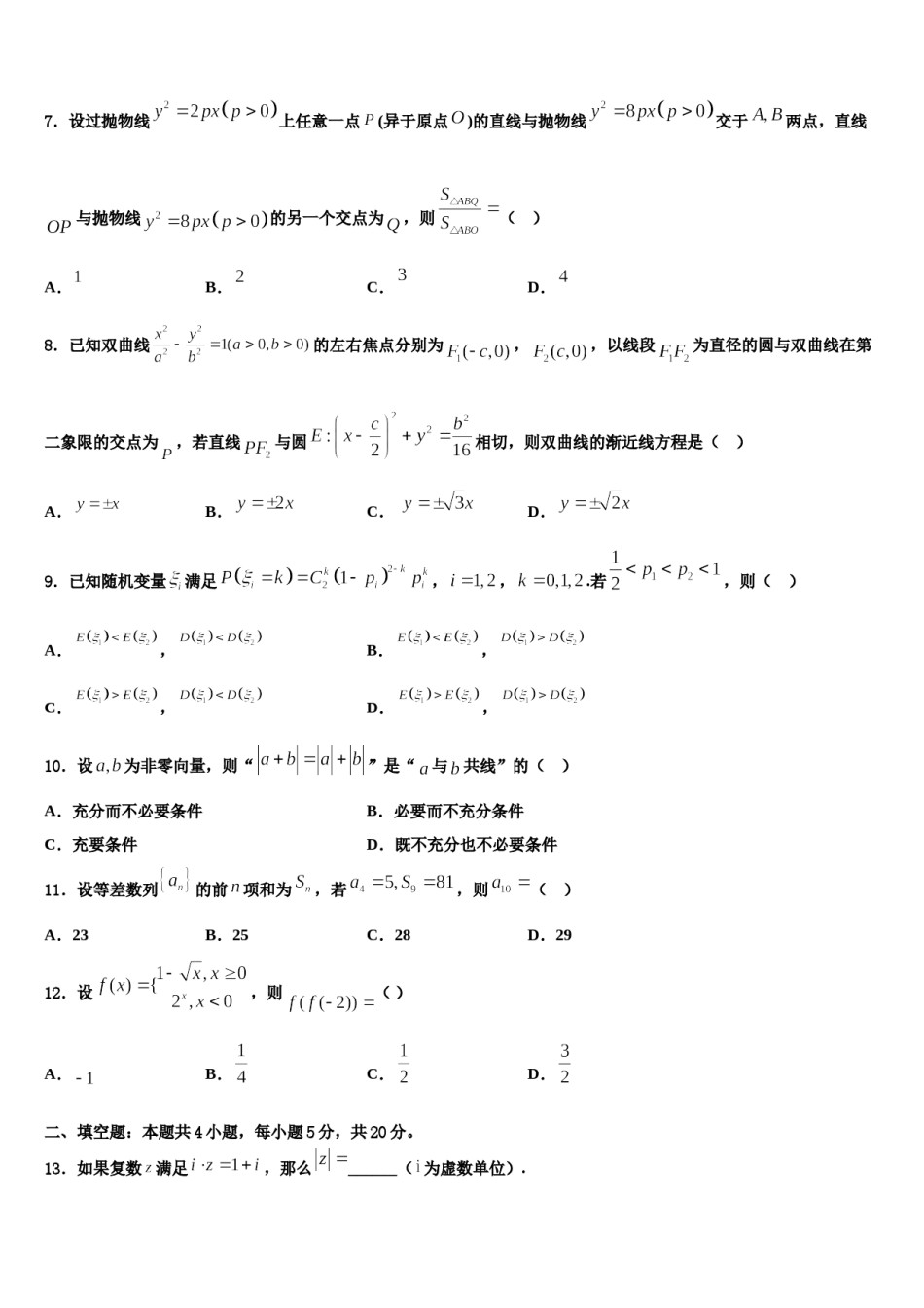 浙江省丽水四校2023-2024学年高三下学期第六次检测数学试卷含解析.doc_第2页