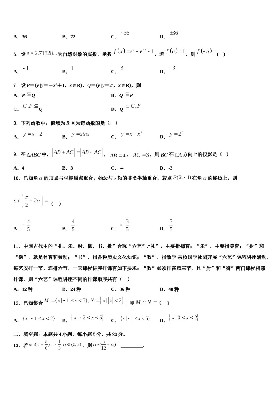 浙江省丽水学院附属高级中学2024年高三六校第一次联考数学试卷含解析.doc_第2页