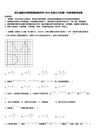 浙江省丽水学院附属高级中学2024年高三六校第一次联考数学试卷含解析.doc