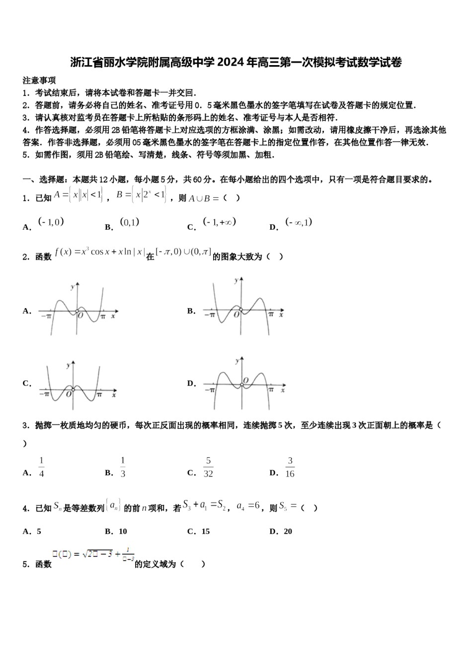 浙江省丽水学院附属高级中学2024年高三第一次模拟考试数学试卷含解析.doc_第1页