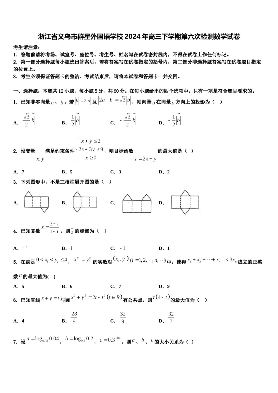 浙江省义乌市群星外国语学校2024年高三下学期第六次检测数学试卷含解析.doc_第1页