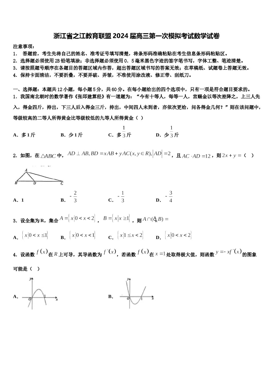 浙江省之江教育联盟2024届高三第一次模拟考试数学试卷含解析.doc_第1页