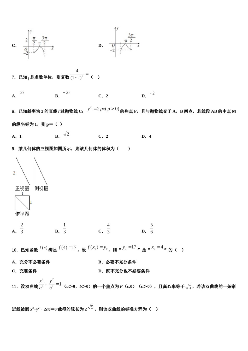 浙江省之江教育联盟2024届高三第一次模拟考试数学试卷含解析.doc_第3页