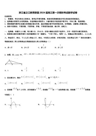 浙江省之江教育联盟2024届高三第一次模拟考试数学试卷含解析.doc