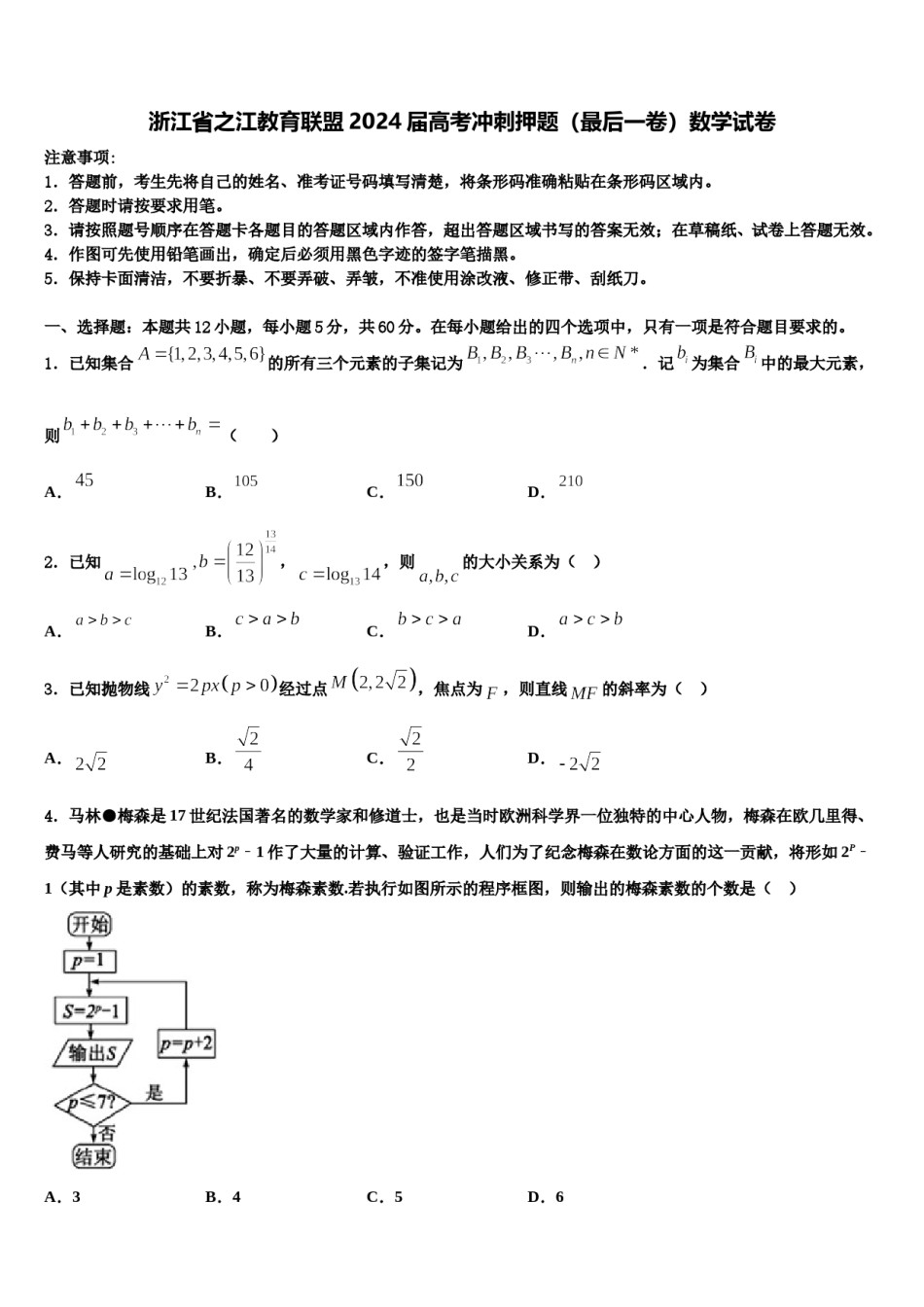 浙江省之江教育联盟2024届高考冲刺押题（最后一卷）数学试卷含解析.doc_第1页