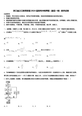 浙江省之江教育联盟2024届高考冲刺押题（最后一卷）数学试卷含解析.doc