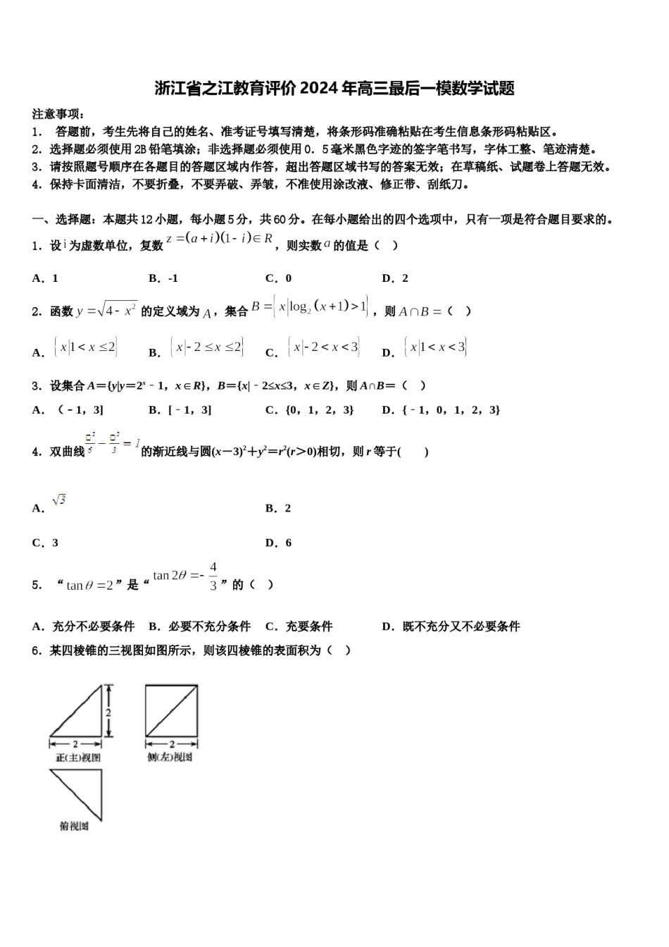 浙江省之江教育评价2024年高三最后一模数学试题含解析.doc_第1页