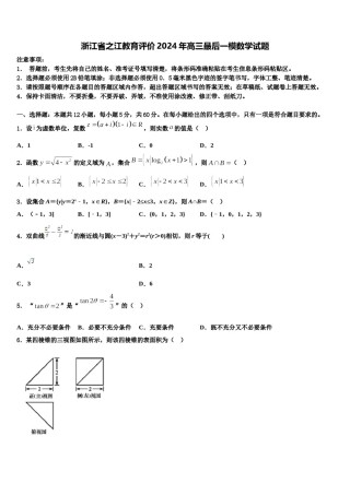 浙江省之江教育评价2024年高三最后一模数学试题含解析.doc
