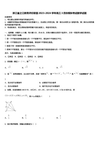 浙江省之江教育评价联盟2023-2024学年高三3月份模拟考试数学试题含解析.doc