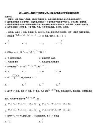 浙江省之江教育评价联盟2024届高考适应性考试数学试卷含解析.doc