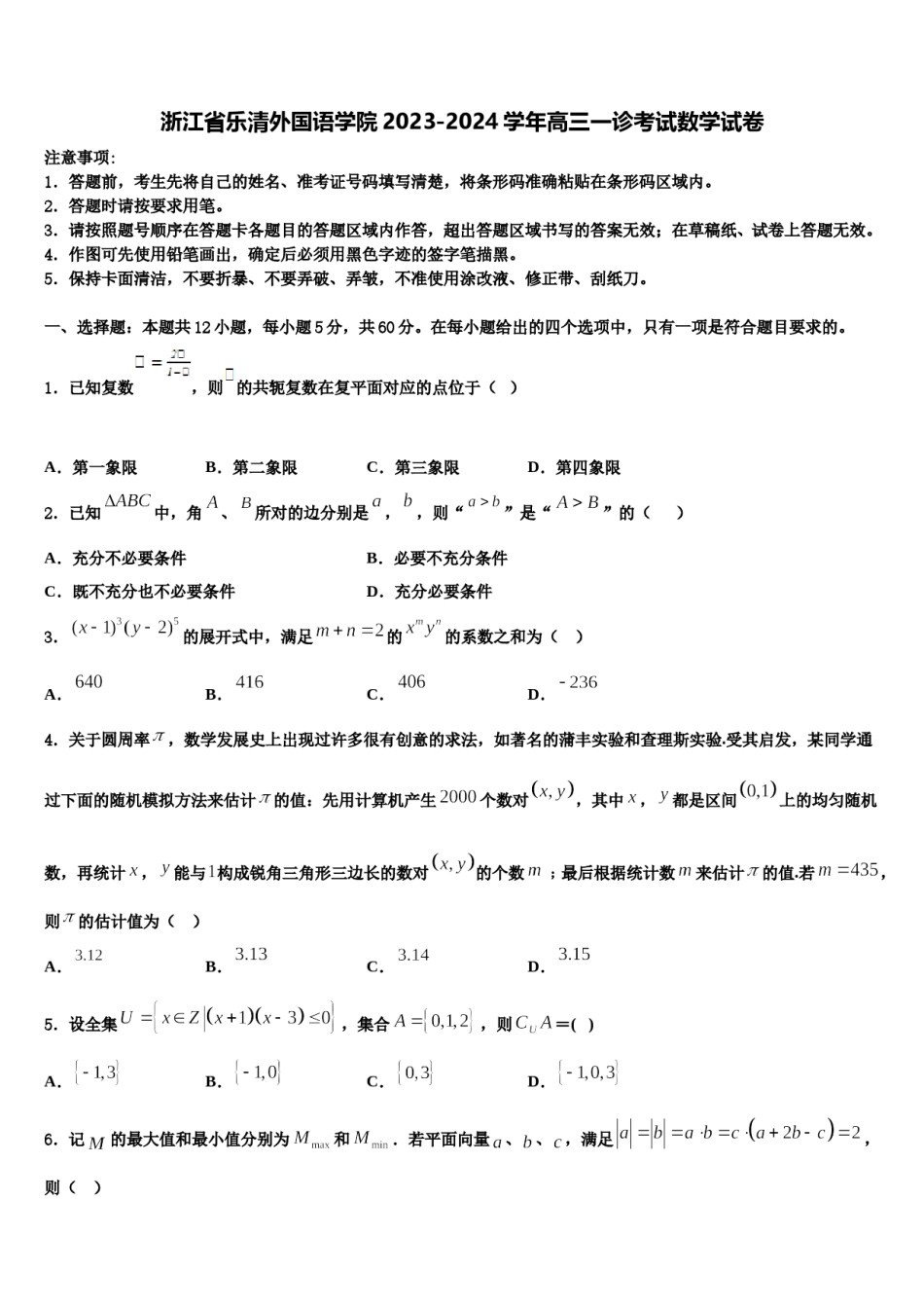 浙江省乐清外国语学院2023-2024学年高三一诊考试数学试卷含解析.doc_第1页