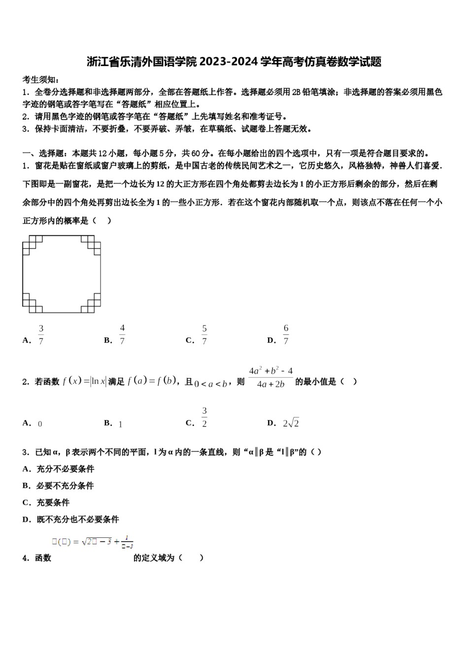 浙江省乐清外国语学院2023-2024学年高考仿真卷数学试题含解析.doc_第1页
