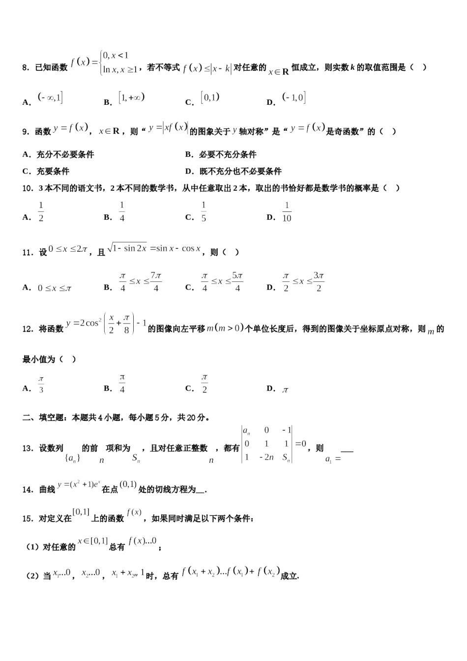 浙江省乐清外国语学院2023-2024学年高考仿真卷数学试题含解析.doc_第3页