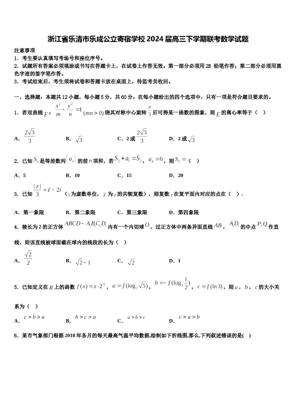 浙江省乐清市乐成公立寄宿学校2024届高三下学期联考数学试题含解析.doc_第1页