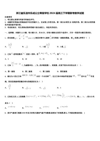 浙江省乐清市乐成公立寄宿学校2024届高三下学期联考数学试题含解析.doc