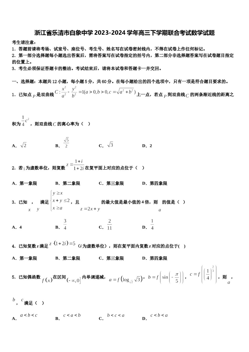 浙江省乐清市白象中学2023-2024学年高三下学期联合考试数学试题含解析.doc_第1页