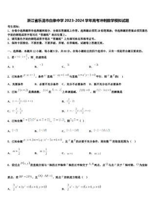 浙江省乐清市白象中学2023-2024学年高考冲刺数学模拟试题含解析.doc