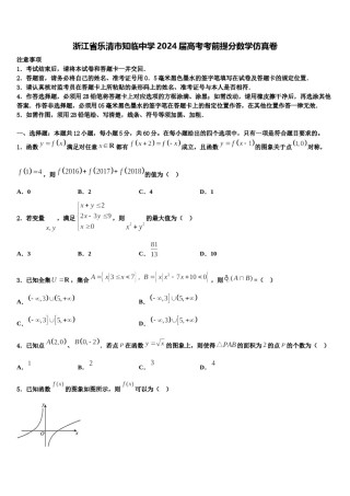 浙江省乐清市知临中学2024届高考考前提分数学仿真卷含解析.doc
