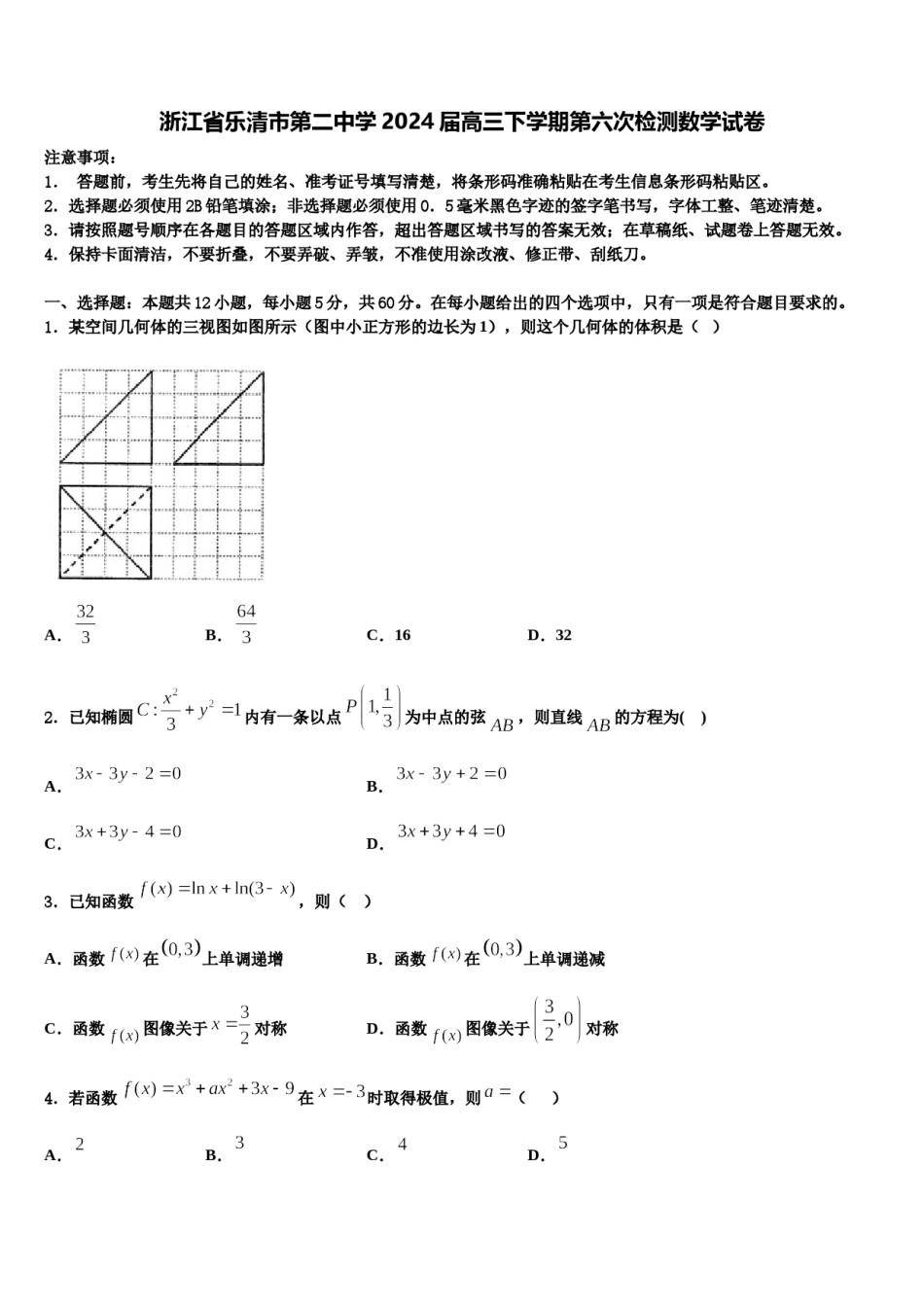 浙江省乐清市第二中学2024届高三下学期第六次检测数学试卷含解析.doc_第1页