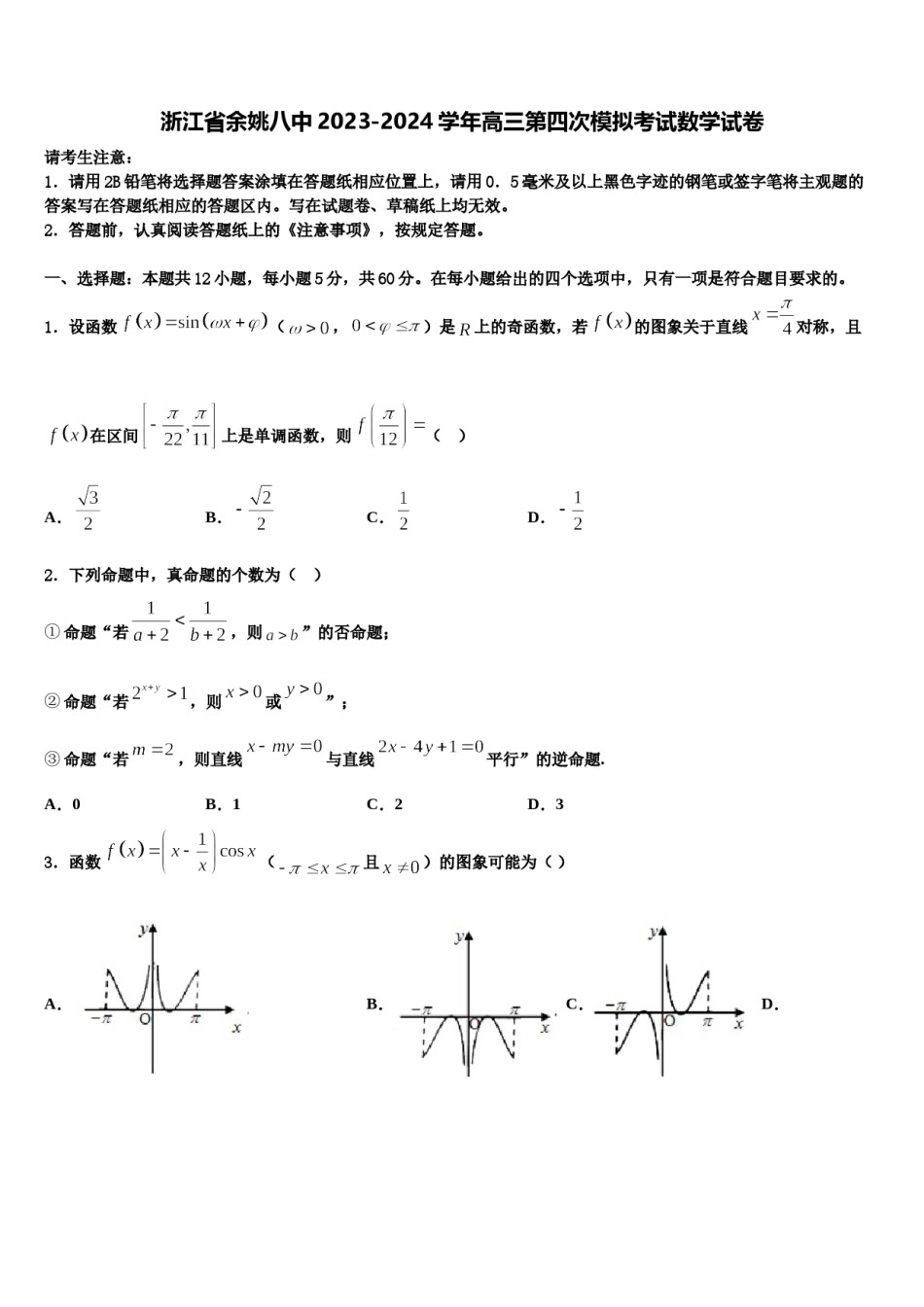 浙江省余姚八中2023-2024学年高三第四次模拟考试数学试卷含解析.doc_第1页