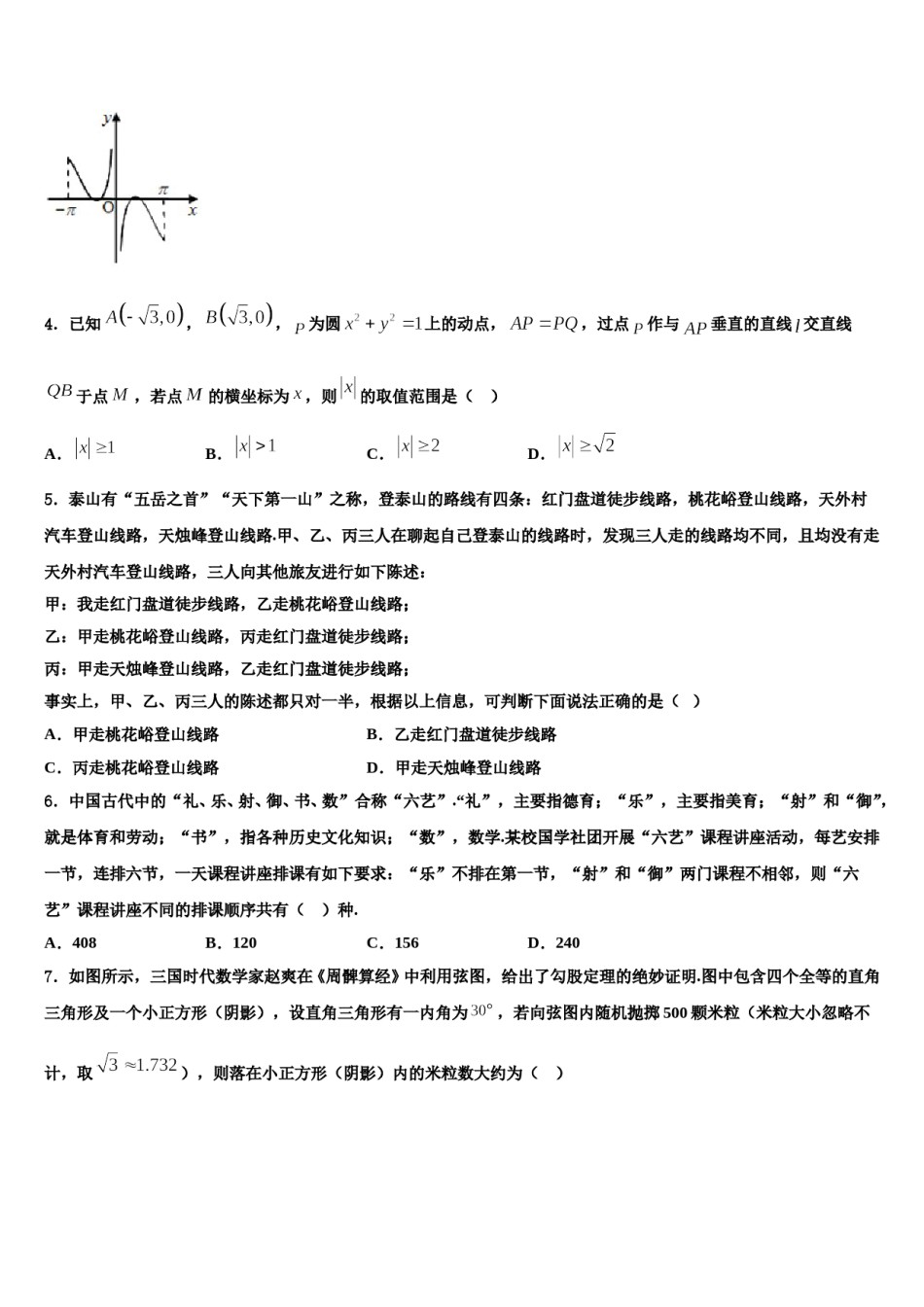 浙江省余姚八中2023-2024学年高三第四次模拟考试数学试卷含解析.doc_第2页