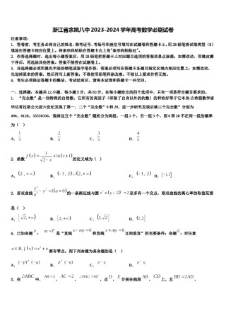浙江省余姚八中2023-2024学年高考数学必刷试卷含解析.doc