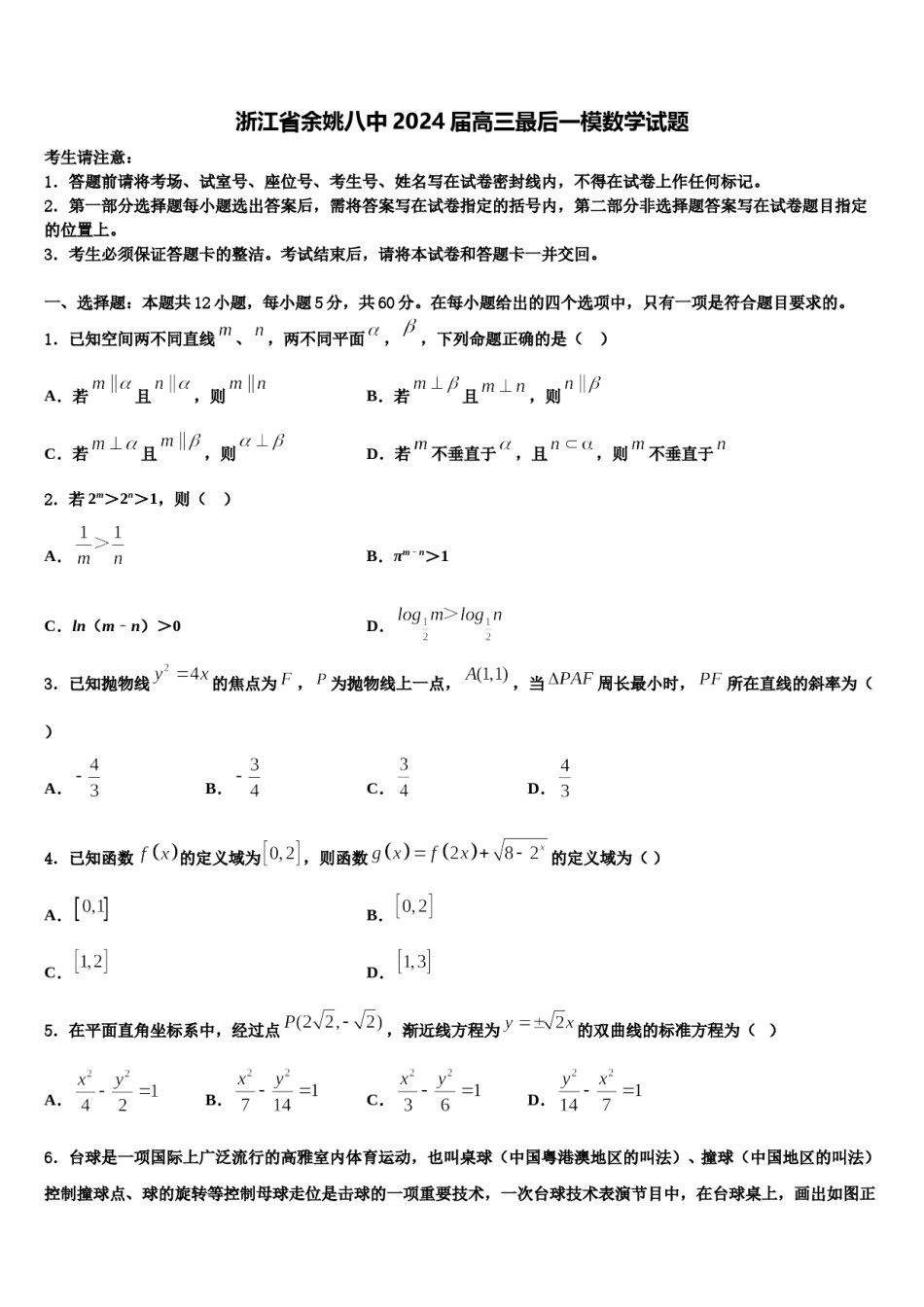 浙江省余姚八中2024届高三最后一模数学试题含解析.doc_第1页