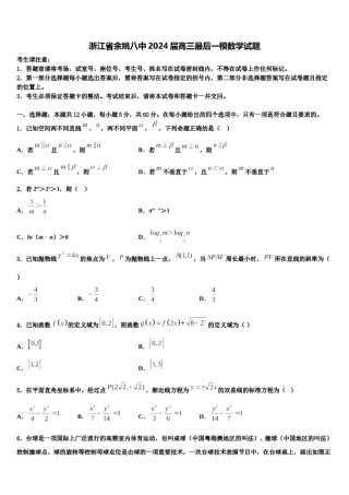 浙江省余姚八中2024届高三最后一模数学试题含解析.doc