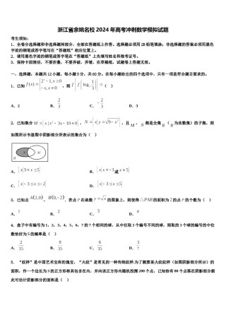 浙江省余姚名校2024年高考冲刺数学模拟试题含解析.doc