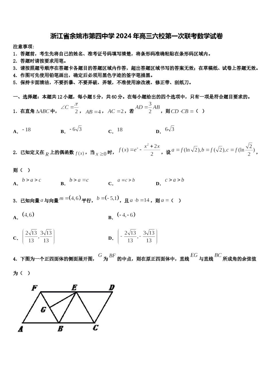 浙江省余姚市第四中学2024年高三六校第一次联考数学试卷含解析.doc_第1页