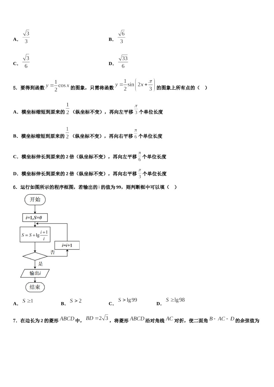 浙江省余姚市第四中学2024年高三六校第一次联考数学试卷含解析.doc_第2页
