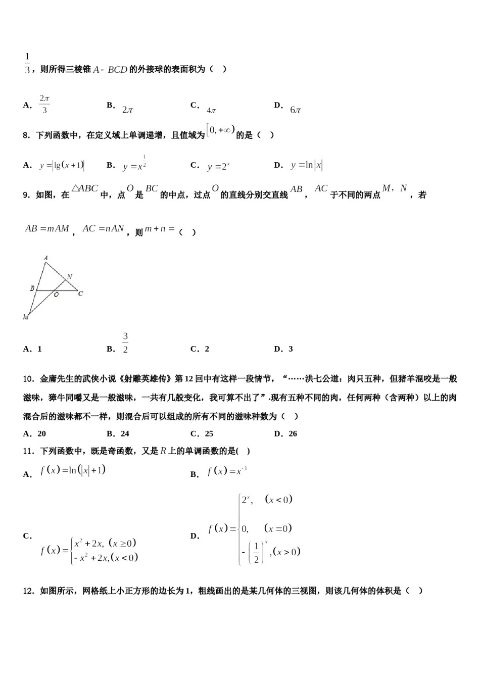 浙江省余姚市第四中学2024年高三六校第一次联考数学试卷含解析.doc_第3页