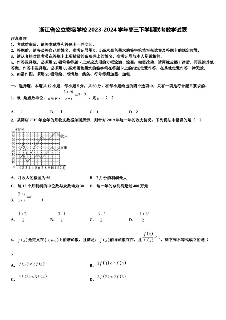 浙江省公立寄宿学校2023-2024学年高三下学期联考数学试题含解析.doc_第1页