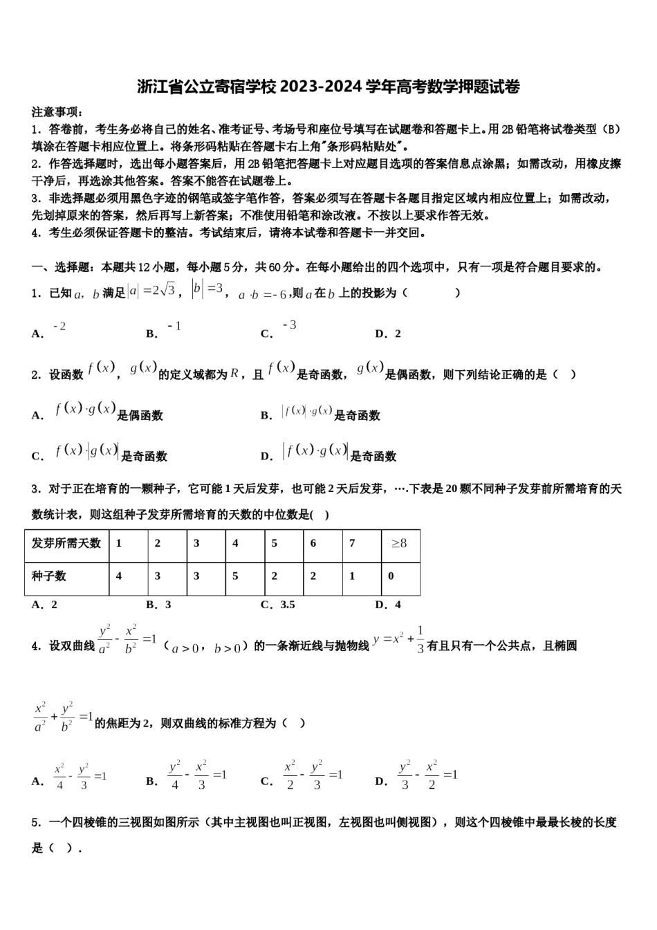 浙江省公立寄宿学校2023-2024学年高考数学押题试卷含解析.doc_第1页