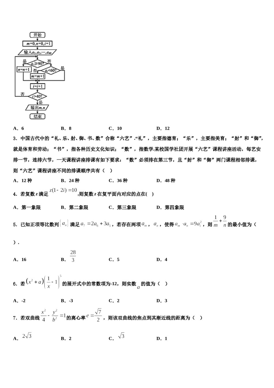浙江省六校2024年高三第六次模拟考试数学试卷含解析.doc_第2页