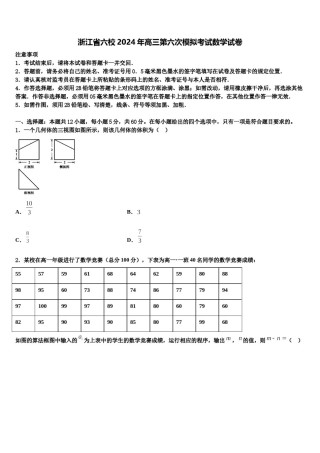 浙江省六校2024年高三第六次模拟考试数学试卷含解析.doc