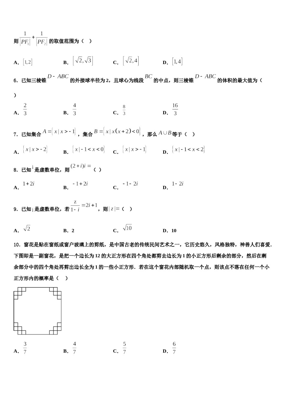 浙江省六校联盟2023-2024学年高三六校第一次联考数学试卷含解析.doc_第2页