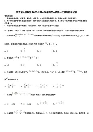 浙江省六校联盟2023-2024学年高三六校第一次联考数学试卷含解析.doc