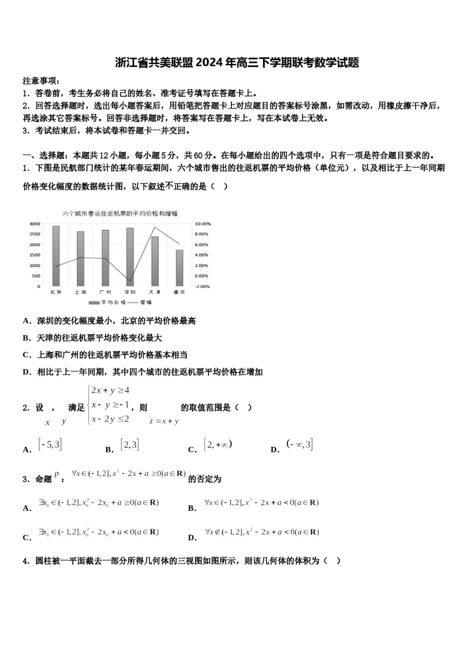 浙江省共美联盟2024年高三下学期联考数学试题含解析.doc_第1页