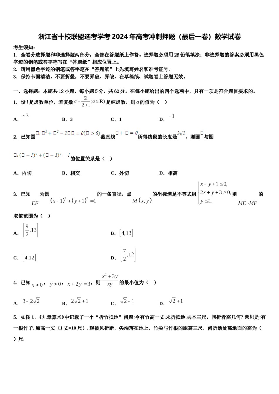浙江省十校联盟选考学考2024年高考冲刺押题（最后一卷）数学试卷含解析.doc_第1页